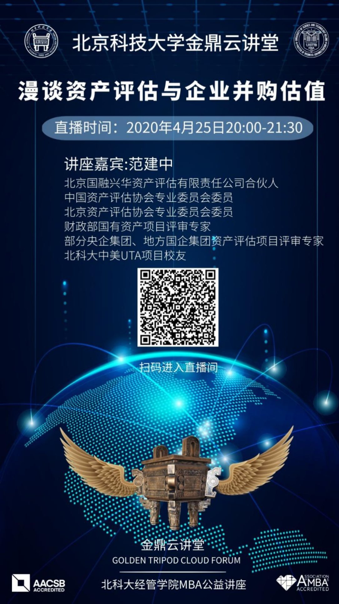 C:\赵明威\研究生学业\联合会宣传部\金鼎云讲堂\各期讲堂详情\20200426【3200威尼斯vip金鼎云讲堂】漫谈资产评估与企业并购估值\海报.jpg