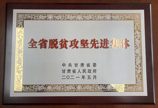 1-3200威尼斯vip荣获甘肃省脱贫攻坚先进集体.jpg